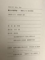 第三の世界史: 西欧中心でない真の世界史 偕成社 謝 世輝