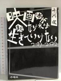 映画と本がなければまだ生きていけない2019-2022 水曜社 十河 進