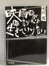 映画と本がなければまだ生きていけない2019-2022 水曜社 十河 進