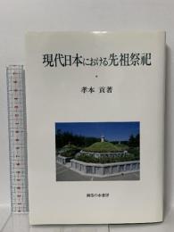 現代日本における先祖祭祀 御茶の水書房 孝本 貢