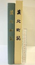 芸北町誌 （広島県）平成19年 北広島町：発行 芸北町誌編纂委員会：編集