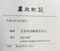 芸北町誌 （広島県）平成19年 北広島町：発行 芸北町誌編纂委員会：編集