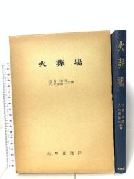 火葬場 大明堂 浅香 勝輔