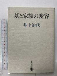 墓と家族の変容 岩波書店 井上 治代