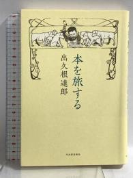 本を旅する 河出書房新社 出久根 達郎