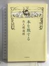 本を旅する 河出書房新社 出久根 達郎