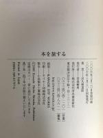 本を旅する 河出書房新社 出久根 達郎