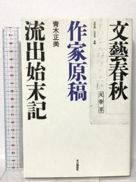 文藝春秋作家原稿流出始末記 本の雑誌社 青木 正美