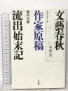文藝春秋作家原稿流出始末記 本の雑誌社 青木 正美