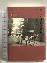 オランダの文豪が見た大正の日本 作品社 ルイ・クペールス