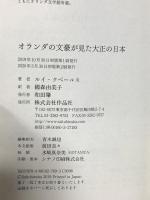 オランダの文豪が見た大正の日本 作品社 ルイ・クペールス