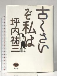 古くさいぞ私は 晶文社 坪内 祐三