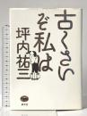 古くさいぞ私は 晶文社 坪内 祐三