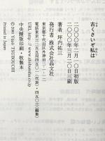 古くさいぞ私は 晶文社 坪内 祐三