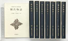 源氏物語 （1～8巻/全8冊セット） (新潮日本古典集成) 新潮社 紫式部