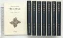 源氏物語 （1～8巻/全8冊セット） (新潮日本古典集成) 新潮社 紫式部