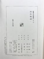 源氏物語 （1～8巻/全8冊セット） (新潮日本古典集成) 新潮社 紫式部