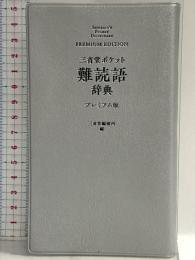 三省堂 ポケット難読語辞典 プレミアム版 三省堂 三省堂編修所