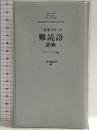三省堂 ポケット難読語辞典 プレミアム版 三省堂 三省堂編修所