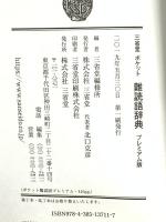 三省堂 ポケット難読語辞典 プレミアム版 三省堂 三省堂編修所