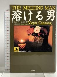 溶ける男 (論創海外ミステリ 29) 論創社 ヴィクター・カニング