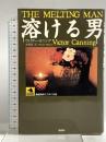 溶ける男 (論創海外ミステリ 29) 論創社 ヴィクター・カニング