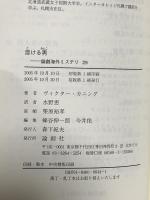 溶ける男 (論創海外ミステリ 29) 論創社 ヴィクター・カニング
