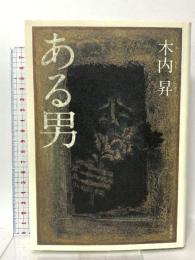 ある男 文藝春秋 木内 昇