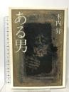 ある男 文藝春秋 木内 昇