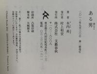 ある男 文藝春秋 木内 昇