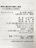 関東大震災時の朝鮮人虐殺: その国家責任と民衆責任 創史社 山田 昭次