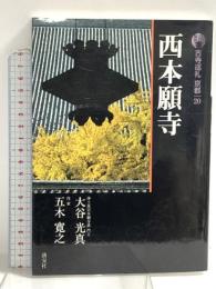 西本願寺 古寺巡礼京都 (20) 淡交社 大谷 光真