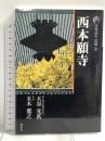 西本願寺 古寺巡礼京都 (20) 淡交社 大谷 光真