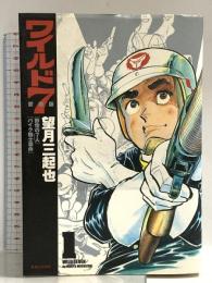 ワイルド7 [愛蔵版] 1 実業之日本社 望月 三起也
