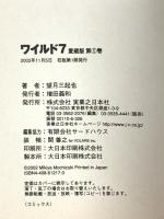 ワイルド7 [愛蔵版] 1 実業之日本社 望月 三起也