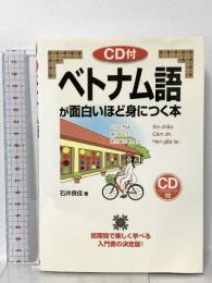 CD付 ベトナム語が面白いほど身につく本 (語学・入門の入門シリーズ) KADOKAWA/中経出版 石井 良佳