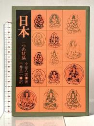 日本: 一つの試論 恒文社 小泉 八雲