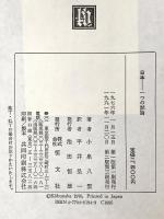 日本: 一つの試論 恒文社 小泉 八雲