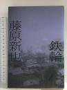 鉄輪 新潮社 藤原 新也