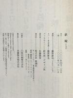 鉄輪 新潮社 藤原 新也