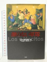 顔のない軍隊 作品社 エベリオ・ロセーロ