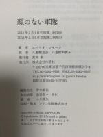 顔のない軍隊 作品社 エベリオ・ロセーロ