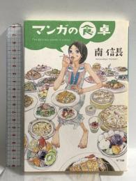 マンガの食卓 NTT出版 南 信長