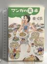 マンガの食卓 NTT出版 南 信長