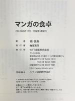 マンガの食卓 NTT出版 南 信長