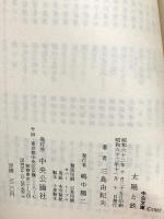 太陽と鉄 (中公文庫 A 12-6) 中央公論新社 三島 由紀夫