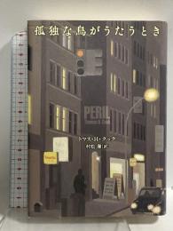 孤独な鳥がうたうとき 文藝春秋 トマス・H・クック