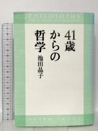 41歳からの哲学 新潮社 池田 晶子