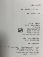 41歳からの哲学 新潮社 池田 晶子