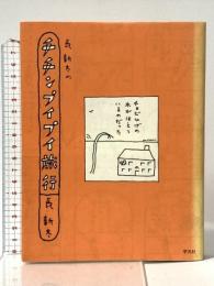 長新太のチチンプイプイ旅行 平凡社 長 新太